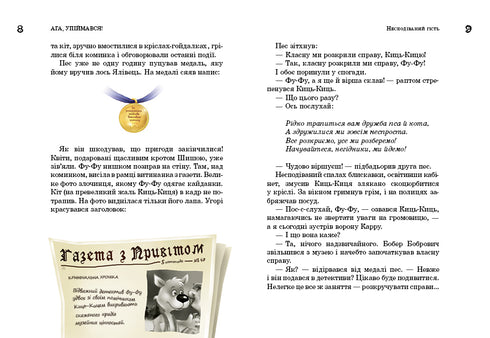 Фу-фу та Киць-Киць. Ага, упіймався!